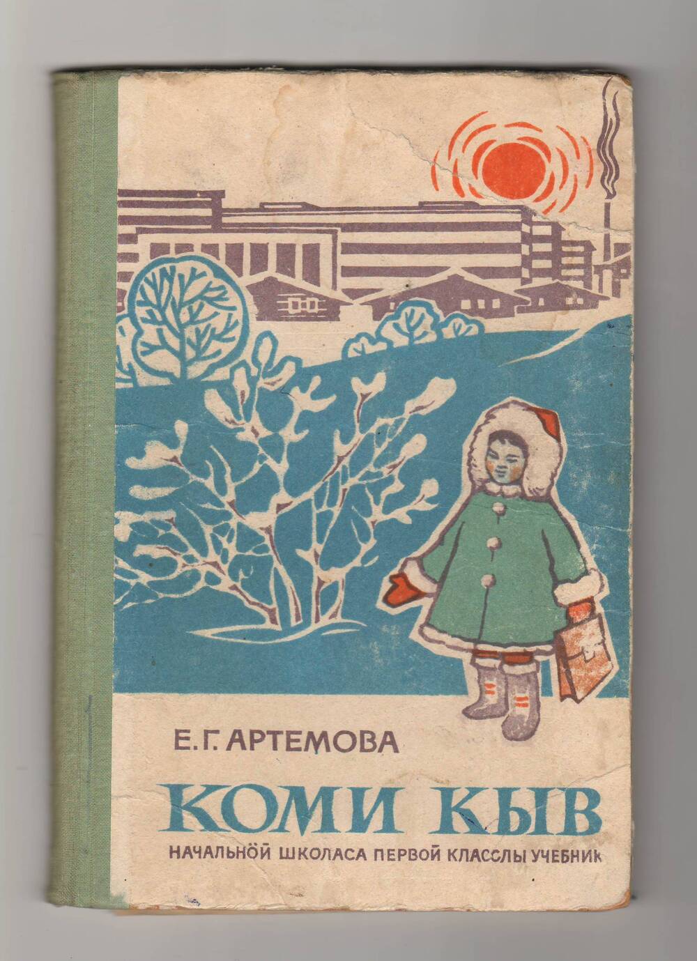 Учебник для первого класса начальной школы Коми кыв