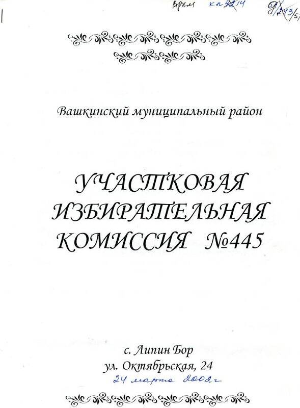 Отчет участковой избирательной комиссии Липиноборского сельского совета от 24.03.2002 г.