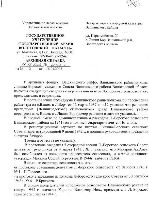 Справка архивная Государственного архива Вологодской области № 41363 - т