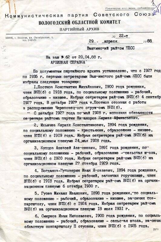 Справка архивная Вологодского партийного архива от 29.04.1988 г.