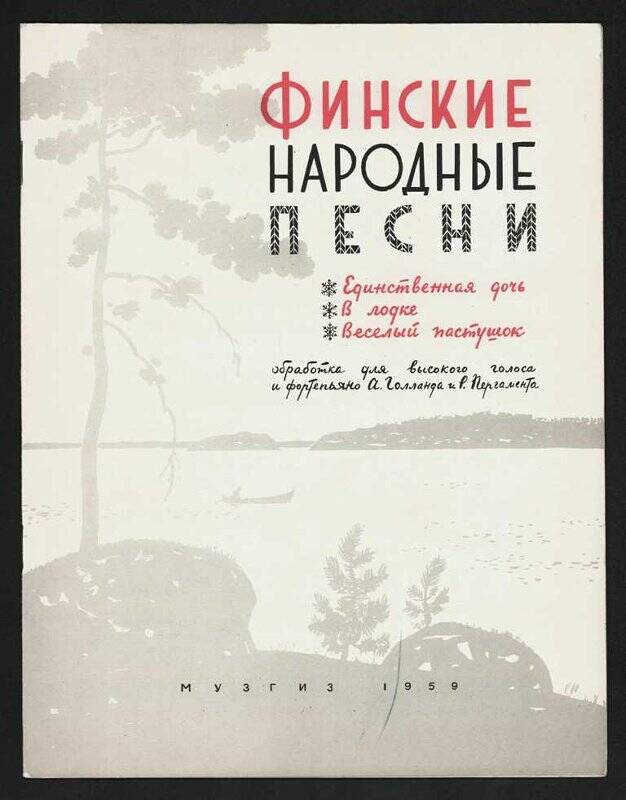 Ноты. Финские народные песни. Сборник