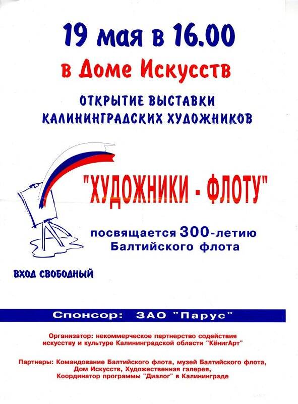 Афиша «Художники - флоту». Выставка калининградских художников, посвященная 300-летию БФ.