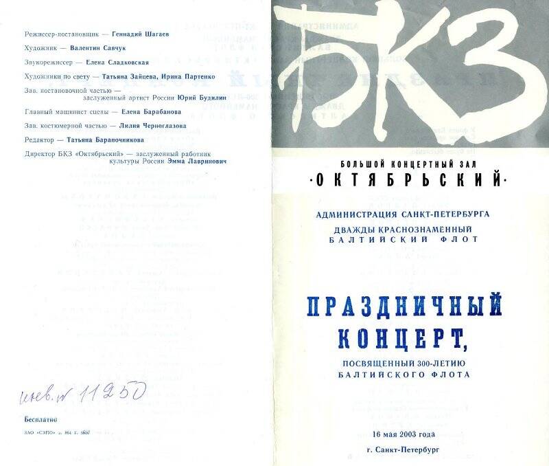 Программа праздничного концерта, посвященного 300-летию БФ (зал Октябрьский г. Санкт-Петербург).