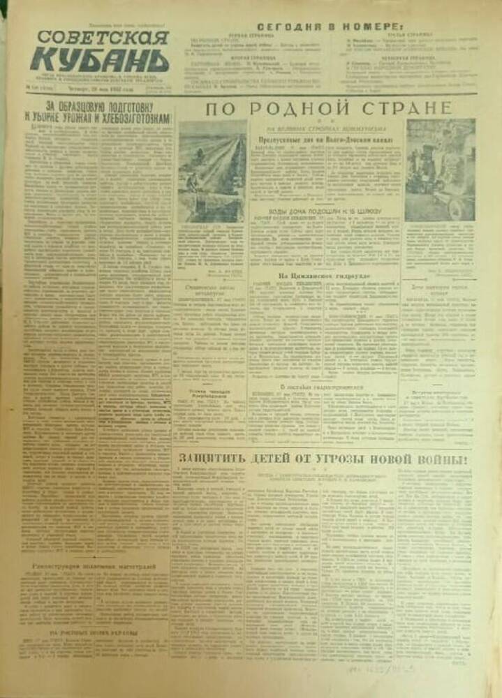 Газета «Советская Кубань»  № 126  29.05.1952 г.