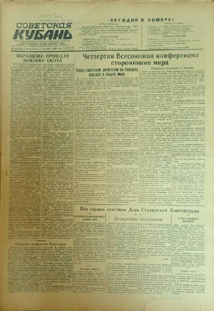 Газета «Советская Кубань»  № 288  7.12.1952 г.