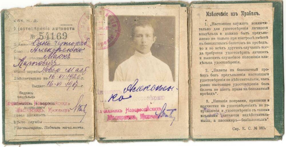 Удостоверение личности № 54169 от 16.06.1917 г. Алексеенко Марк Карпович.