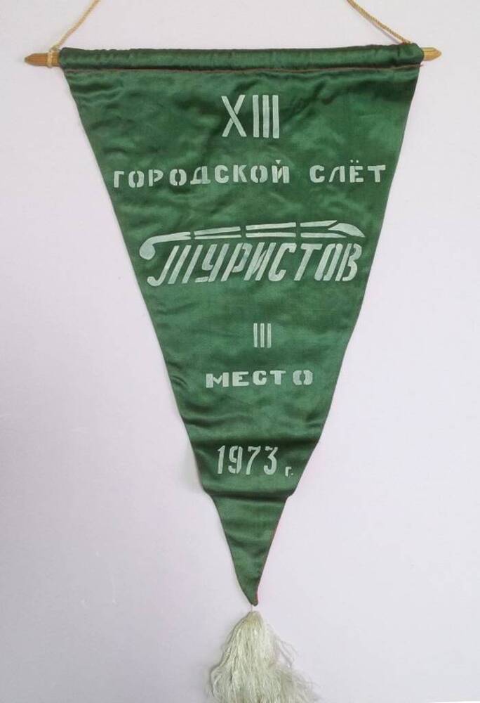 Вымпел XIII городской слет туристов. 3-е место. 1973 г.