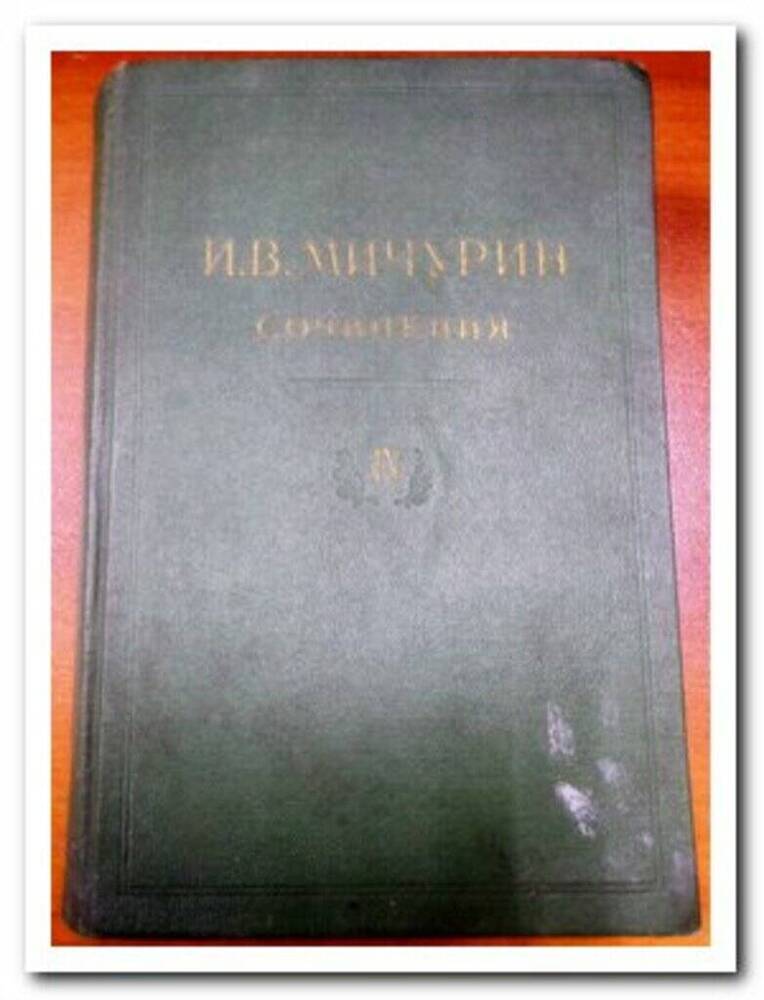 Книга. Мичурин И.В. сочинения Т. 4 1948 г. ОФ-331