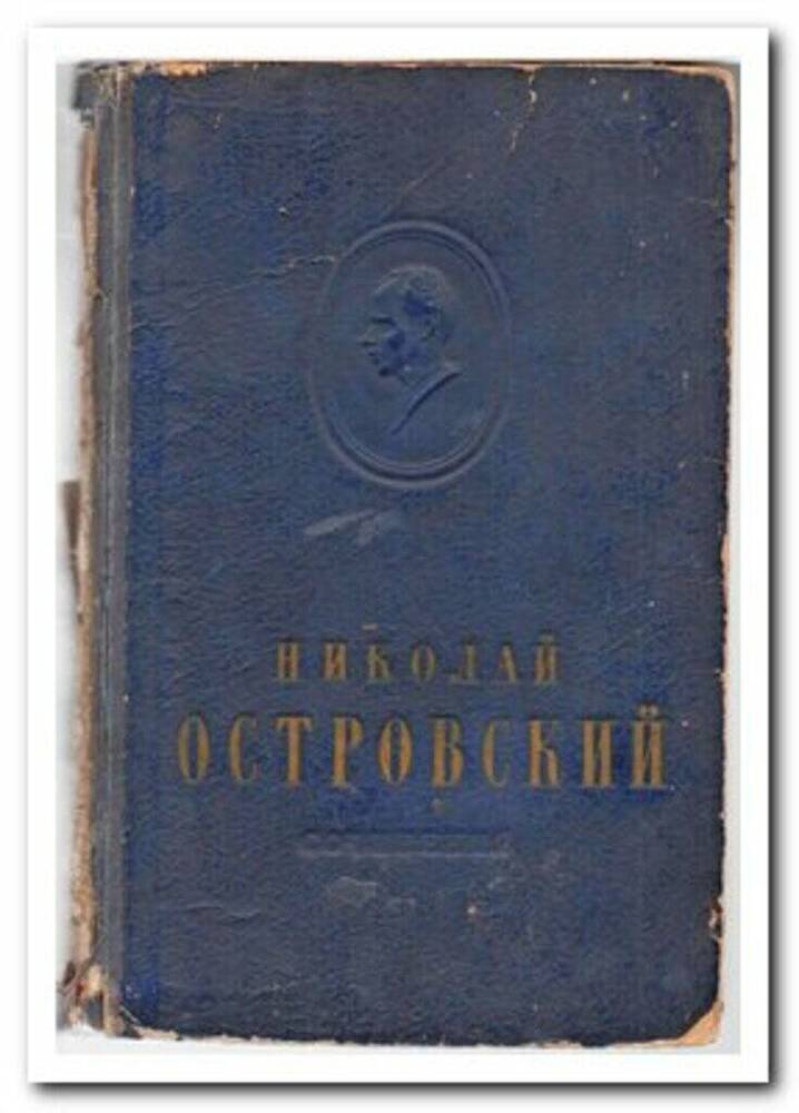 Книга «Рождённые бурей». Н.А. Островский 1956 г. ОФ-123