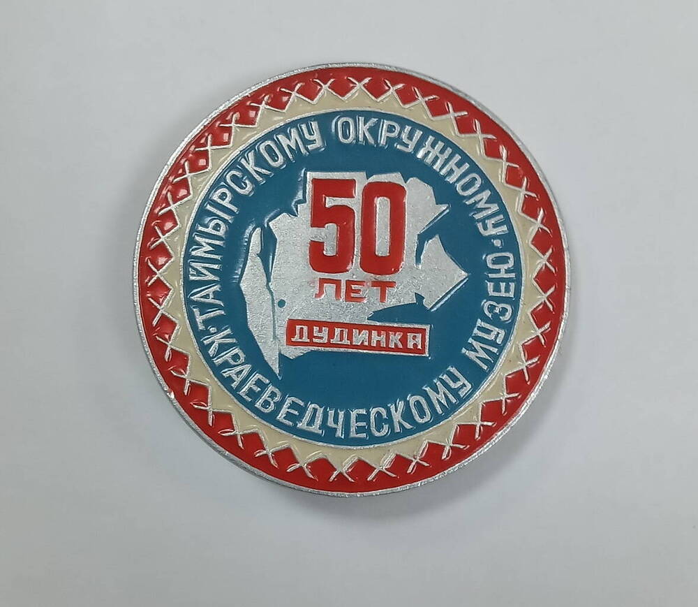 Значок «50 лет Таймырскому окружному краеведческому музею»