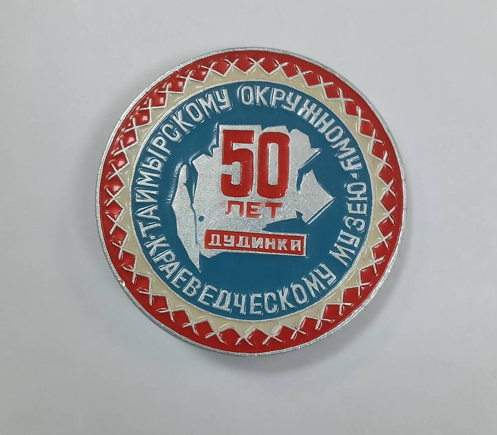 Значок «50 лет Таймырскому окружному краеведческому музею»