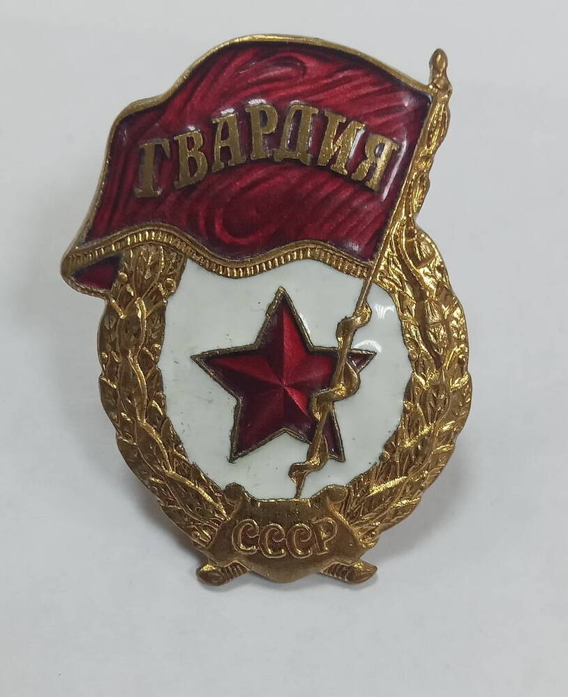 Знак гвардейский Миллера А.В