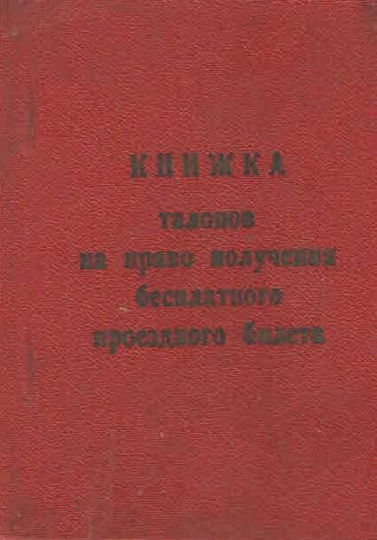 Книжка талонов на право получения бесплатного проездного билета Ступникова М.М.