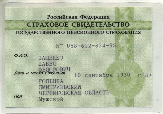 Страховое свидетельство Пащенко П.Ф. №088-602824-95