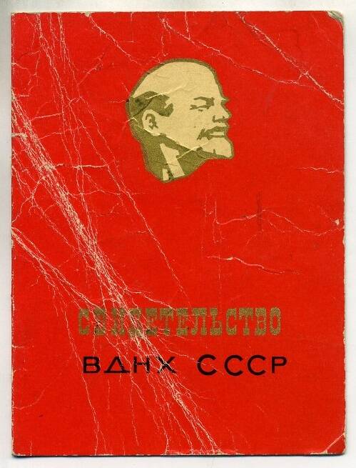 Свидетельство №47580 Пащенко П.Ф. – участника ВДНХ СССР, 1973 год