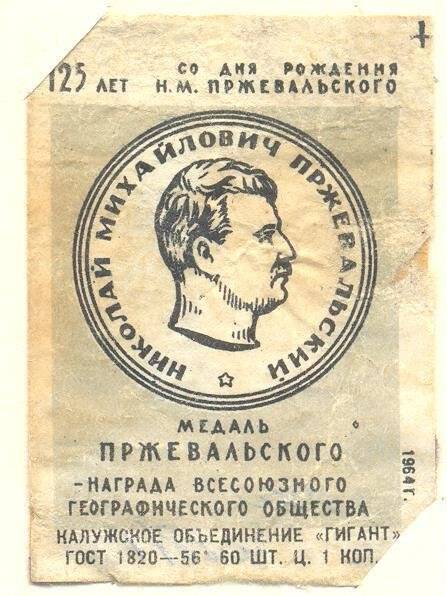 Спичечная этикетка «125 лет со дня рождения Н. М. Пржевальского».