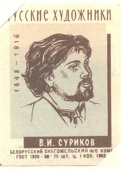 Спичечная этикетка «Русские художники».