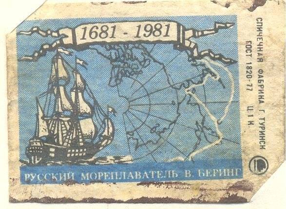 Спичечная этикетка «Русский мореплаватель В. Беринг».