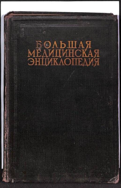 Документ. Книга. «Большая медицинская энциклопедия». Том XVII. Москва, 1928-1936 гг.