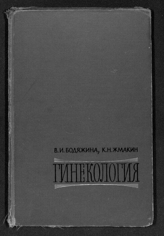 Документ. Книга. В.И.Бодяжина, К.Н.Жмакин «Гинекология». Москва, 1967 г.