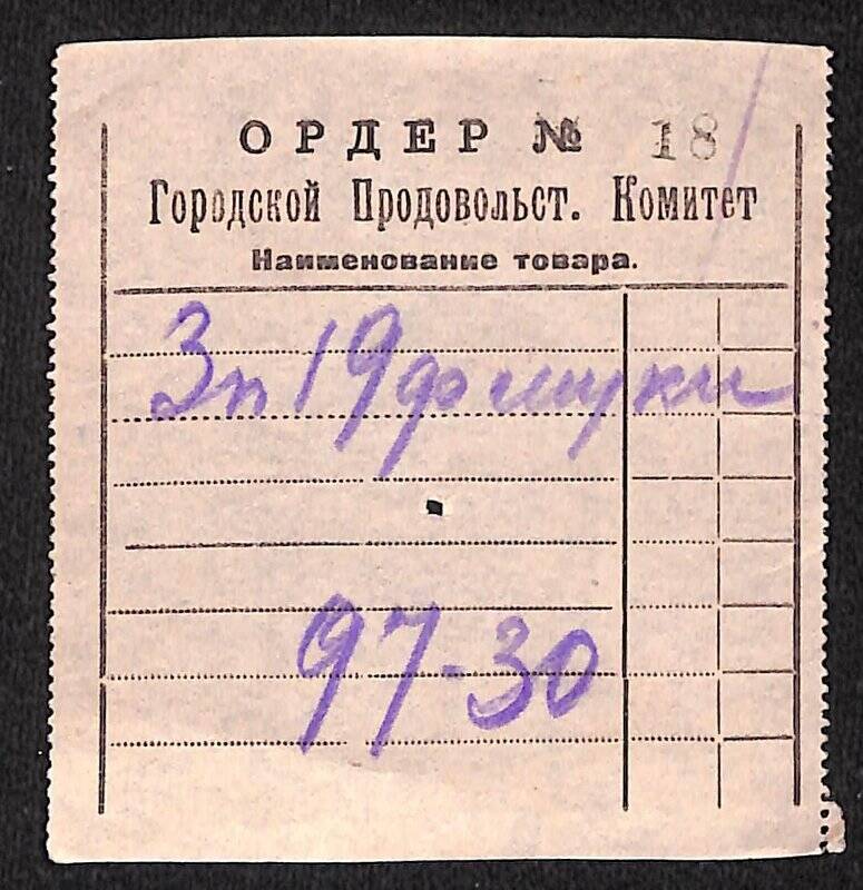 Документ. Ордер № 18 Городского Продовольственного Комитета на выдачу муки.