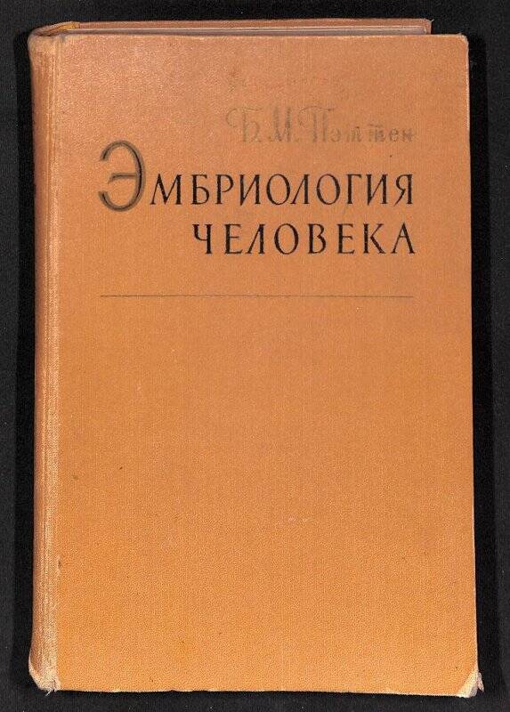 Документ. Книга. Б.М.Пэттен «Эмбриология человека». Медгиз - 1959 - Москва.