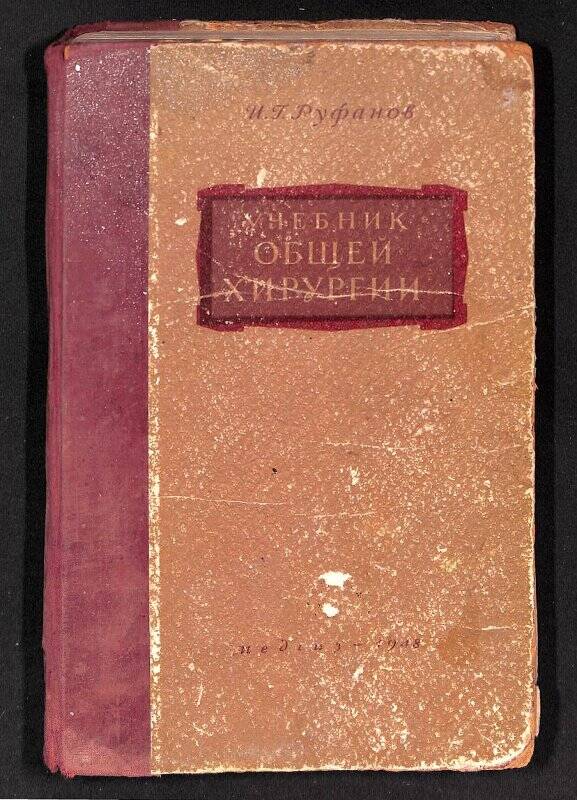 Документ. Книга. И.Г.Руфанов «Учебник общей хирургии». «Медгиз», Москва, 1948 г.