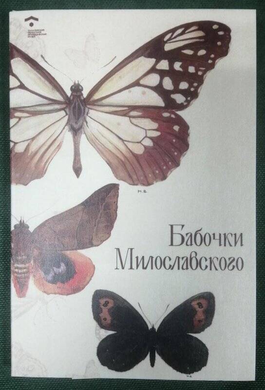 Документ. Комплект открыток «Бабочки Милославского», Сахалинский областной краеведческий музей, 2023 г.