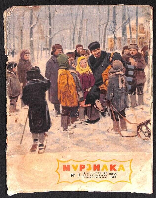 Документ. Подшивка журнала «Мурзилка» 1957 г.