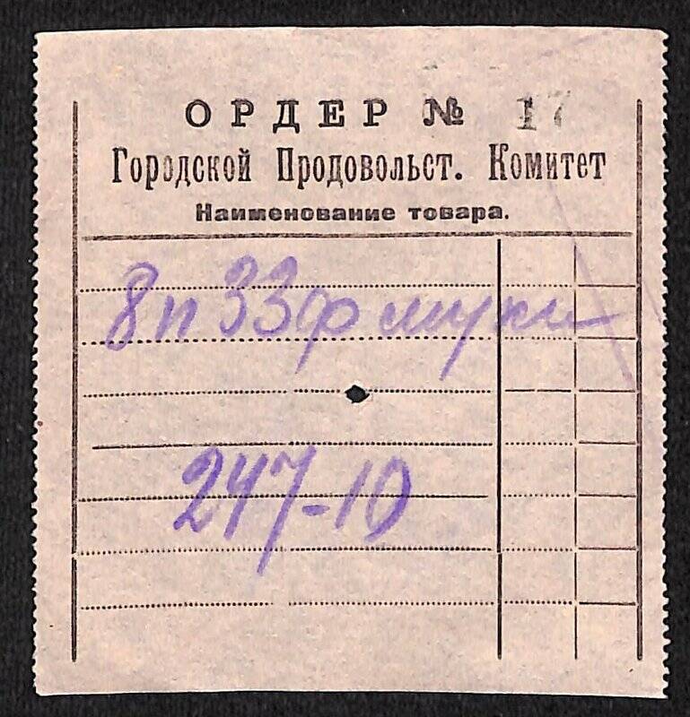 Документ. Ордер № 17 Городского Продовольственного Комитета на выдачу муки.