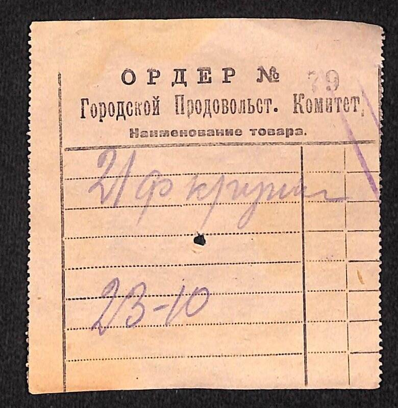 Документ. Ордер № 79 Городского Продовольственного Комитета на выдачу крупы.