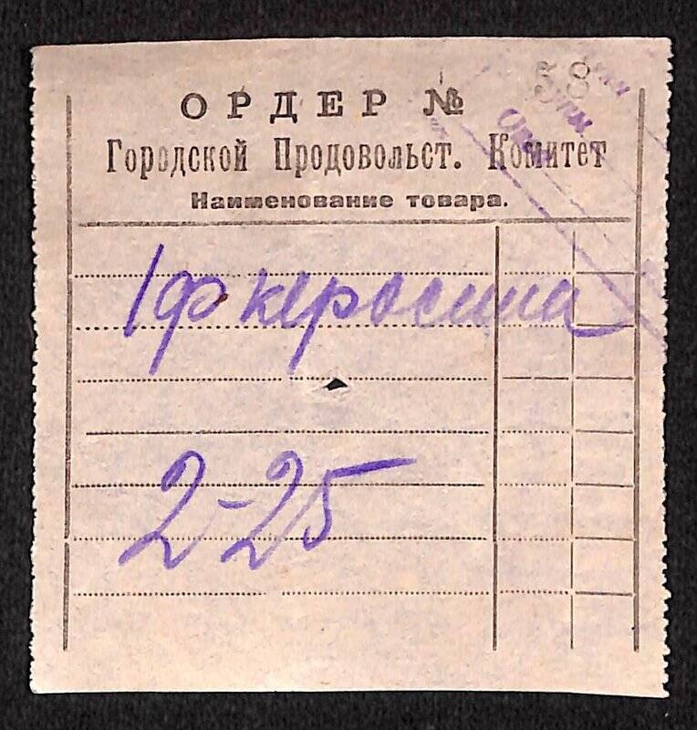 Документ. Ордер Городского Продовольственного Комитета на выдачу керосина.