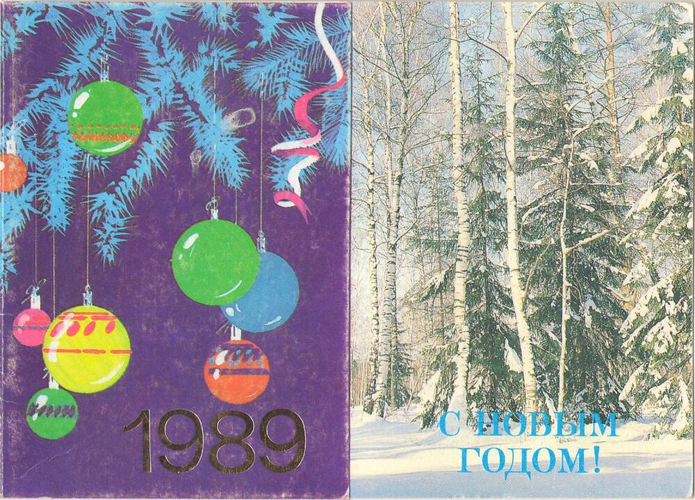 Карточка почтовая «1989. С Новым годом!». Художник Н.Охотина