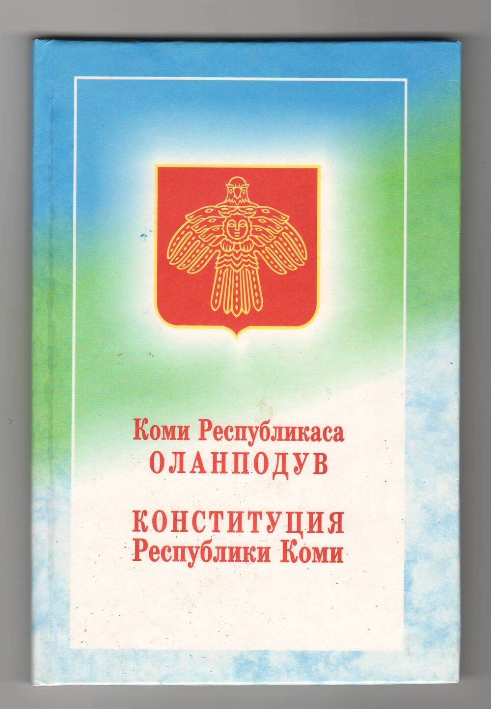 Книга Конституция Республики Коми