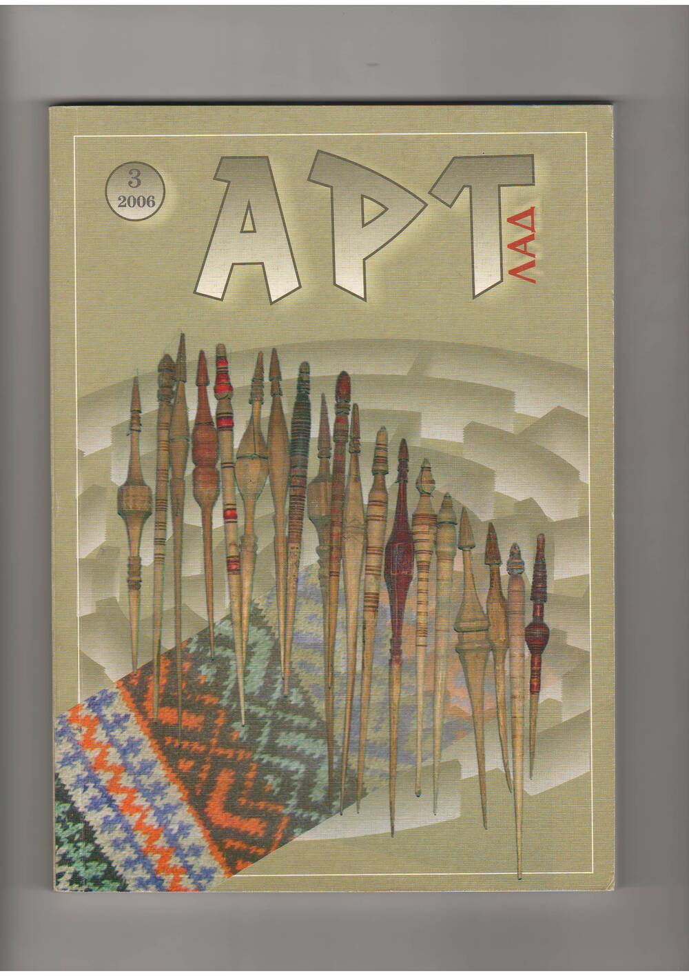 Республиканский литературно-публицистический, историко-культурологический, художественный журнал АРТ. Лад