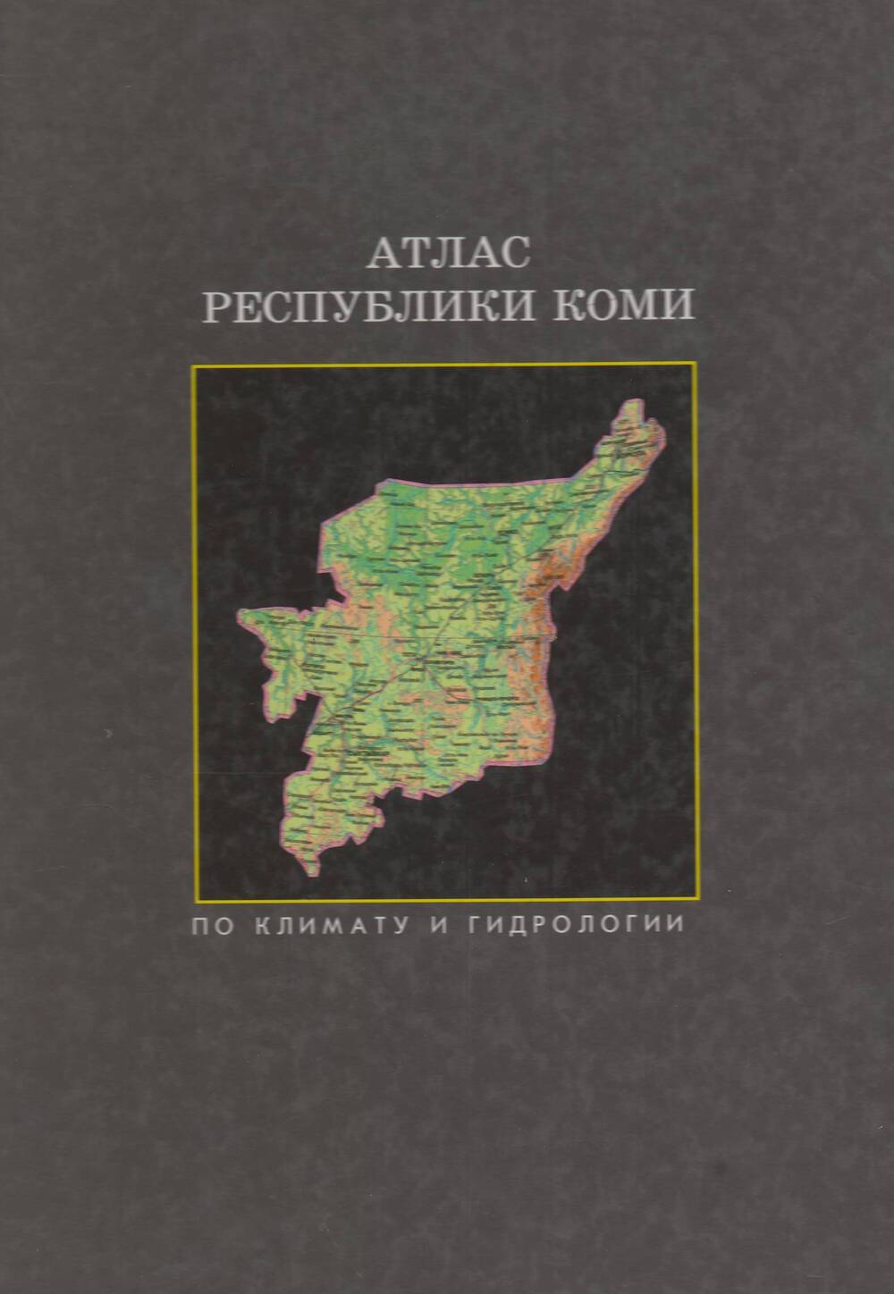 Атлас  Республики Коми по климату и гидрографии