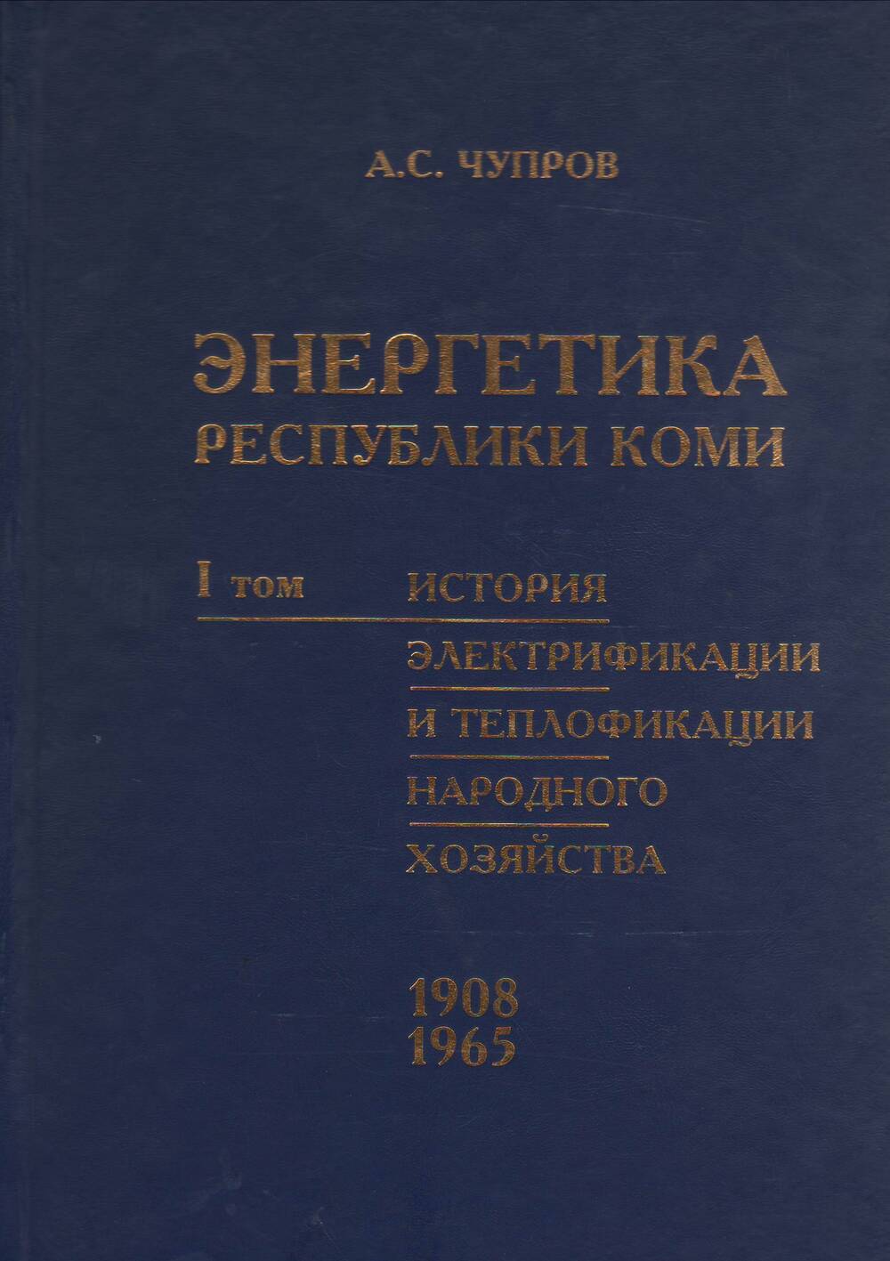 Книга Энергетика Республики Коми