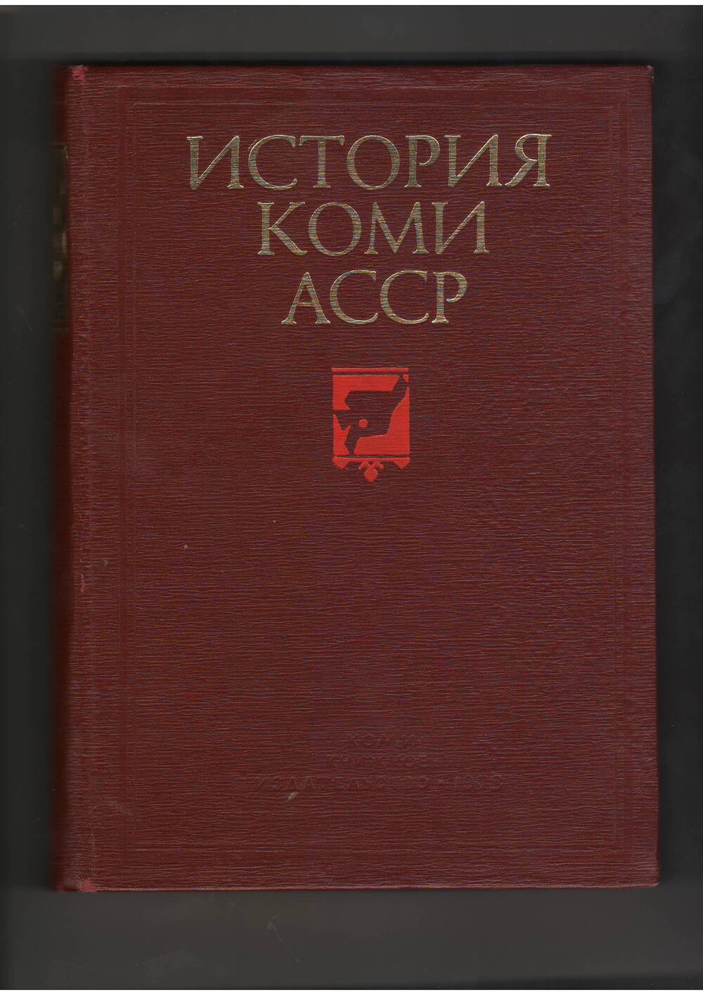 Книга История Коми АССР