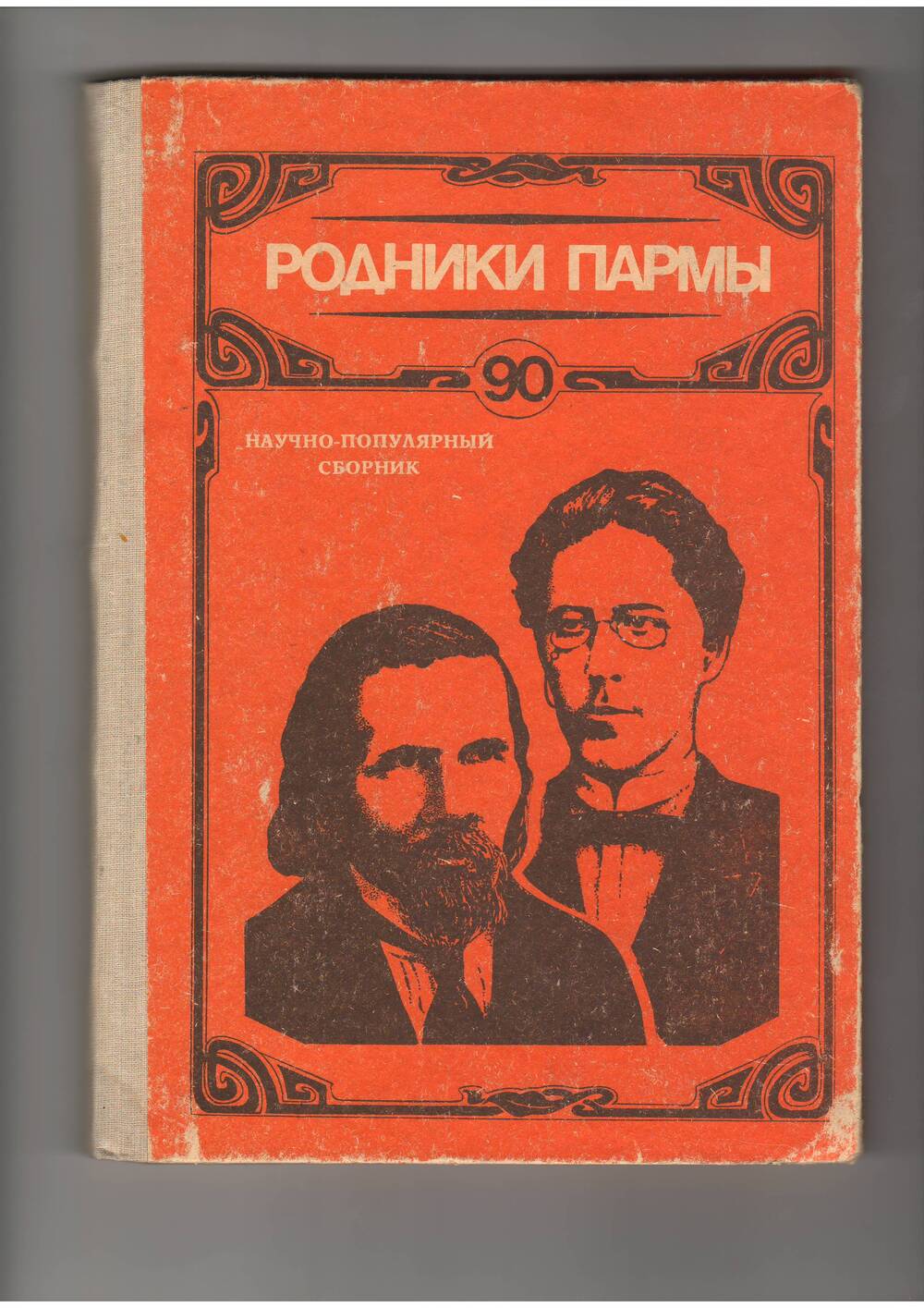 Книга Родники Пармы