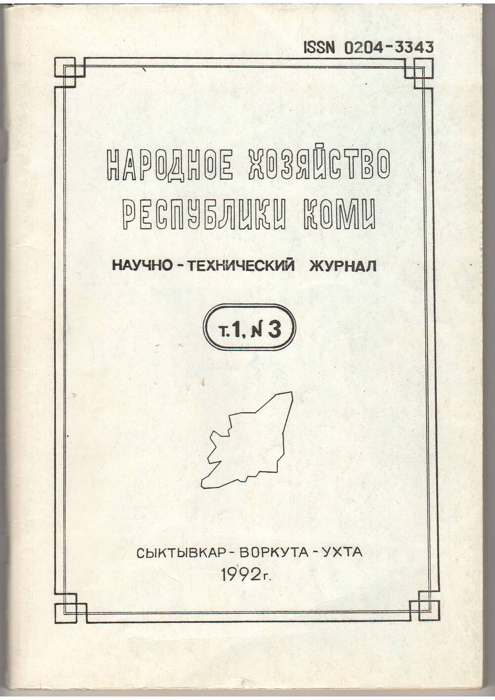 Научно-технический журнал Народное хозяйство Республики Коми