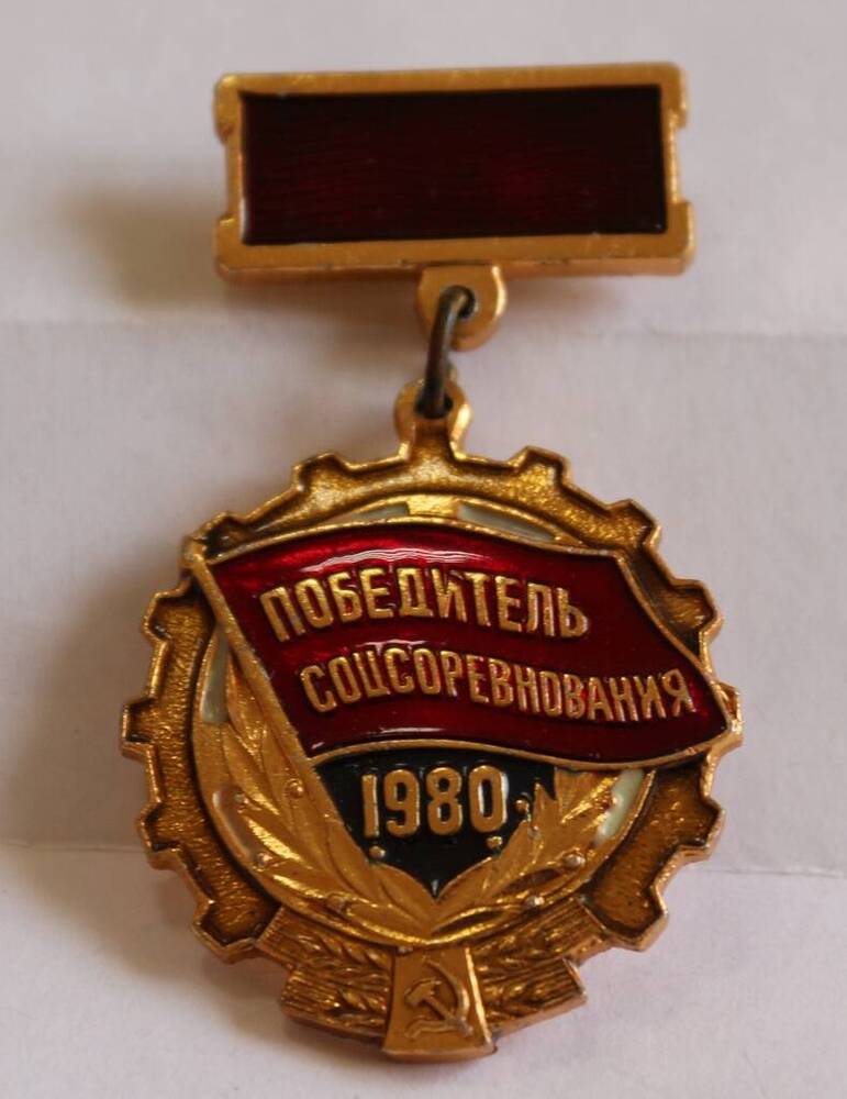 Нагрудный знак Победитель соцсоревнования 1980