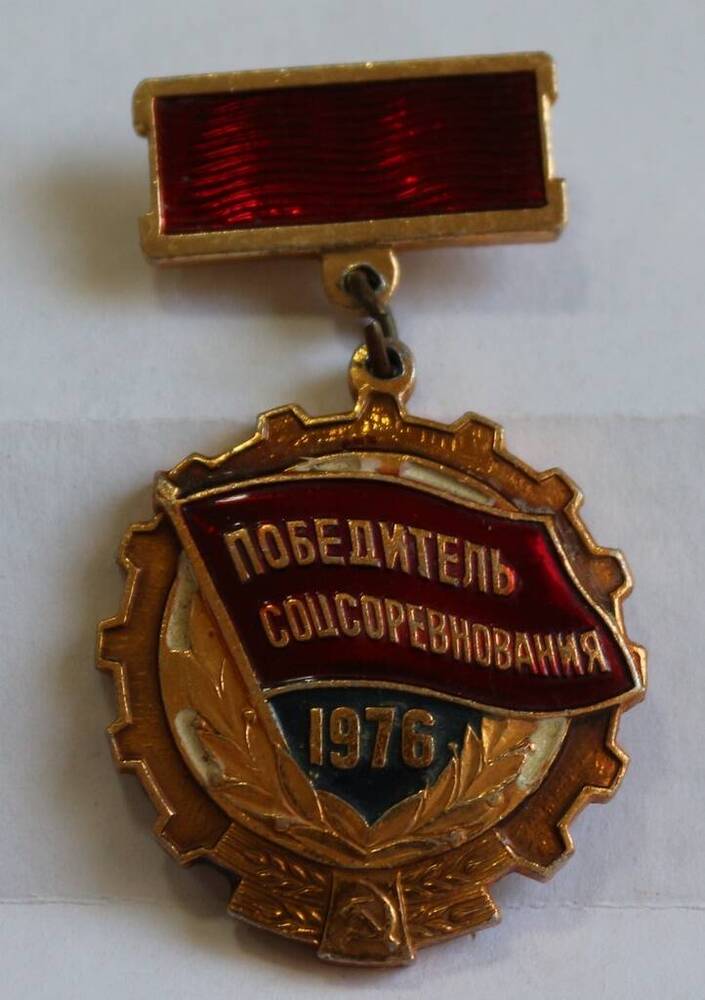 Нагрудный знак Победитель соцсоревнования 1976