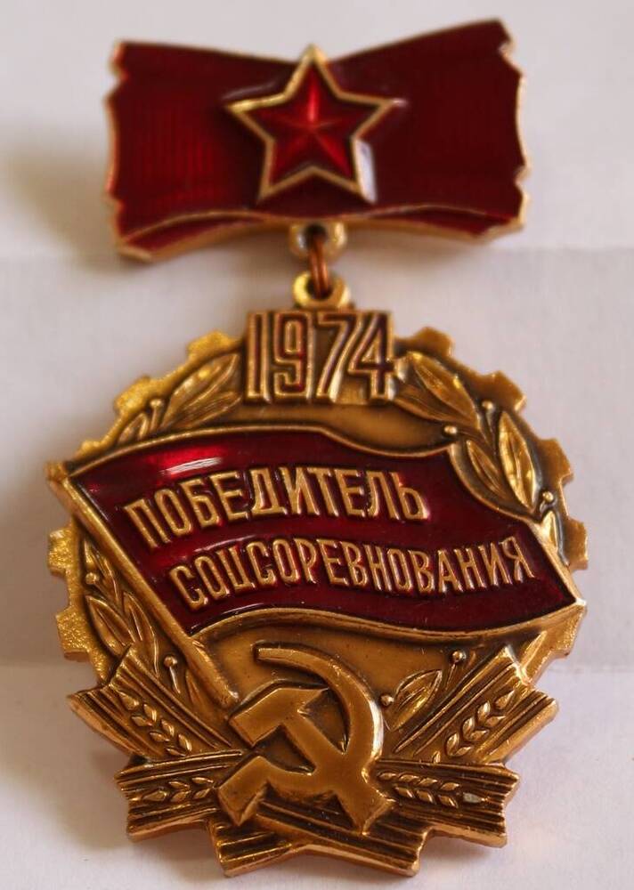 Знак Победитель соцсоревнования 1974