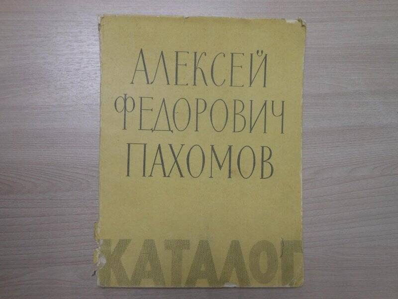 Каталог А.Ф. Пахомов. Выставка произведений. Ленинград, 1961.