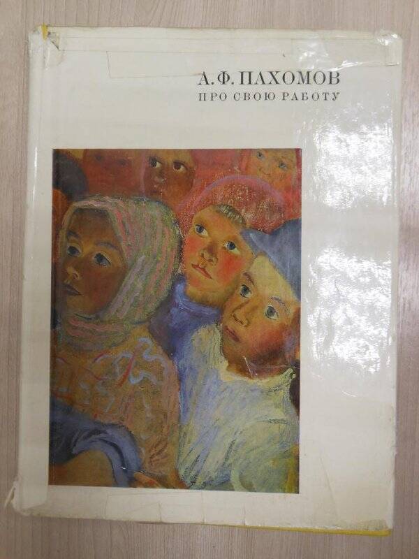 Книга А.Ф. Пахомов Про свою работу. - Ленинград: Художник РСФСР, 1971