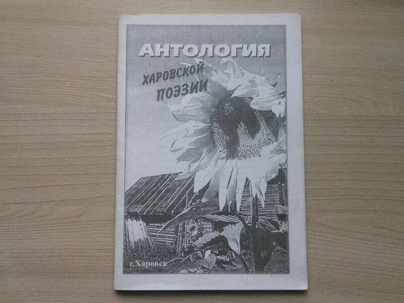 Книга Антология харовской поэзии. Приложение к газете «Призыв». - Харовск, 1999.