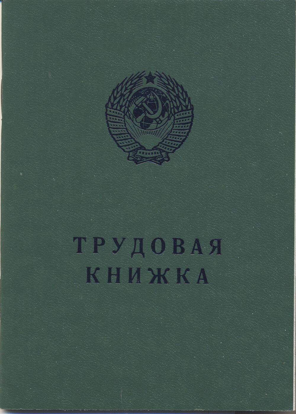 Книжка трудовая.