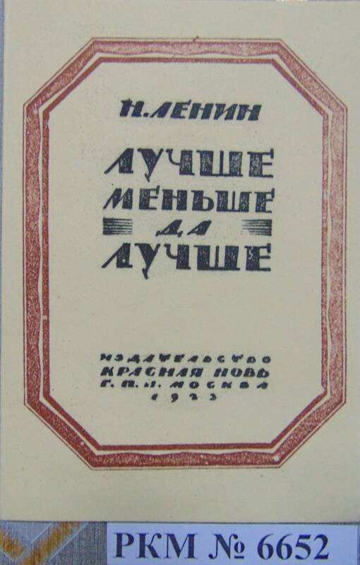 Ксерокопия работы В. И. Ленина «Лучше меньше, да лучше».