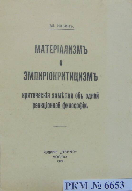 Ксерокопия работы В. И. Ленина «Материализм и эмпириокритицизм».