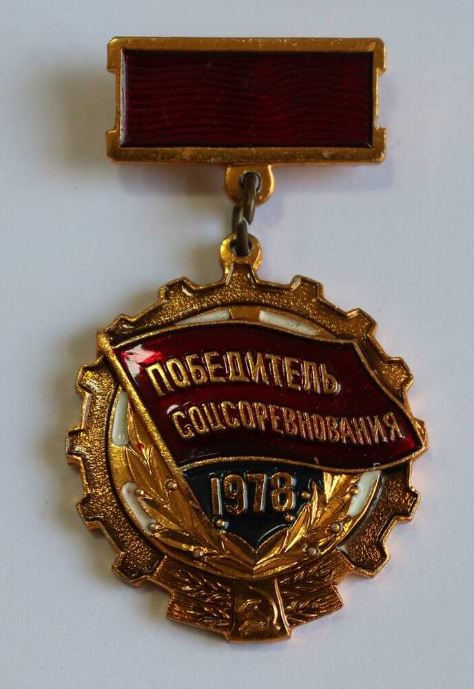 Знак Победитель соцсоревнования 1978